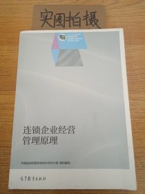 连锁企业经营管理原理