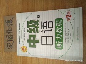 高等学校日语教材：中级日语听力教程（下）