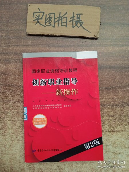 创新职业指导：新操作（职业指导员 助理职业指导师 第2版）