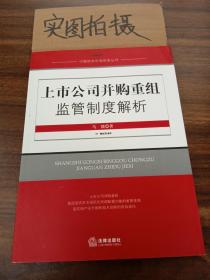 上市公司并购重组监管制度解析