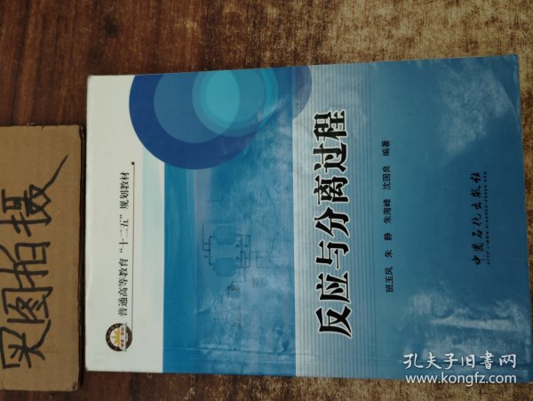 普通高等教育“十二五”规划教材：反应与分离过程