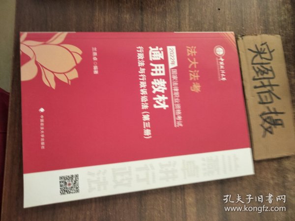 2022年国家法律职业资格考试通用教材（第三册）行政法与行政诉讼法