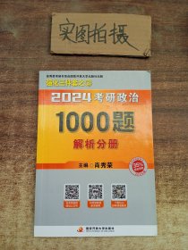 肖秀荣2024考研政治1000题