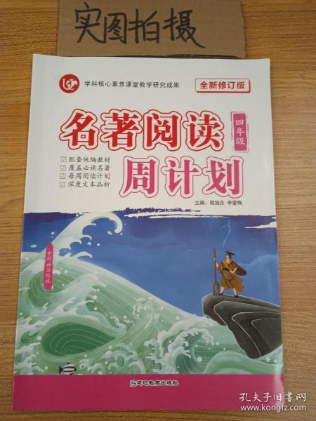 20204年级（普版）/考点帮·名著阅读周计划