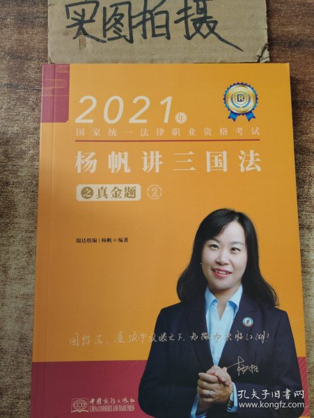 瑞达法考2021法律职业资格考试杨帆讲三国法之真金题