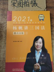 瑞达法考2021法律职业资格考试杨帆讲三国法之真金题