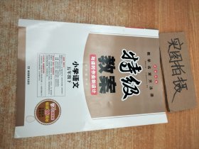 2017春 一本 特级教案与课时作业新设计·教师用书：小学语文五年级（下册 RJ人教版）