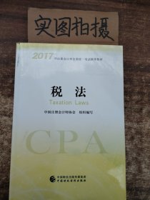 注册会计师2017教材 2017年注册会计师全国统一考试辅导教材(新大纲）:税法