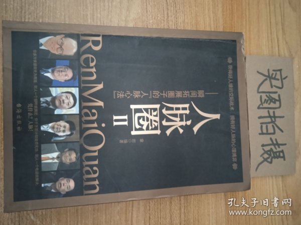 人脉圈II：瞬间拓展圈子的"人脉心法"