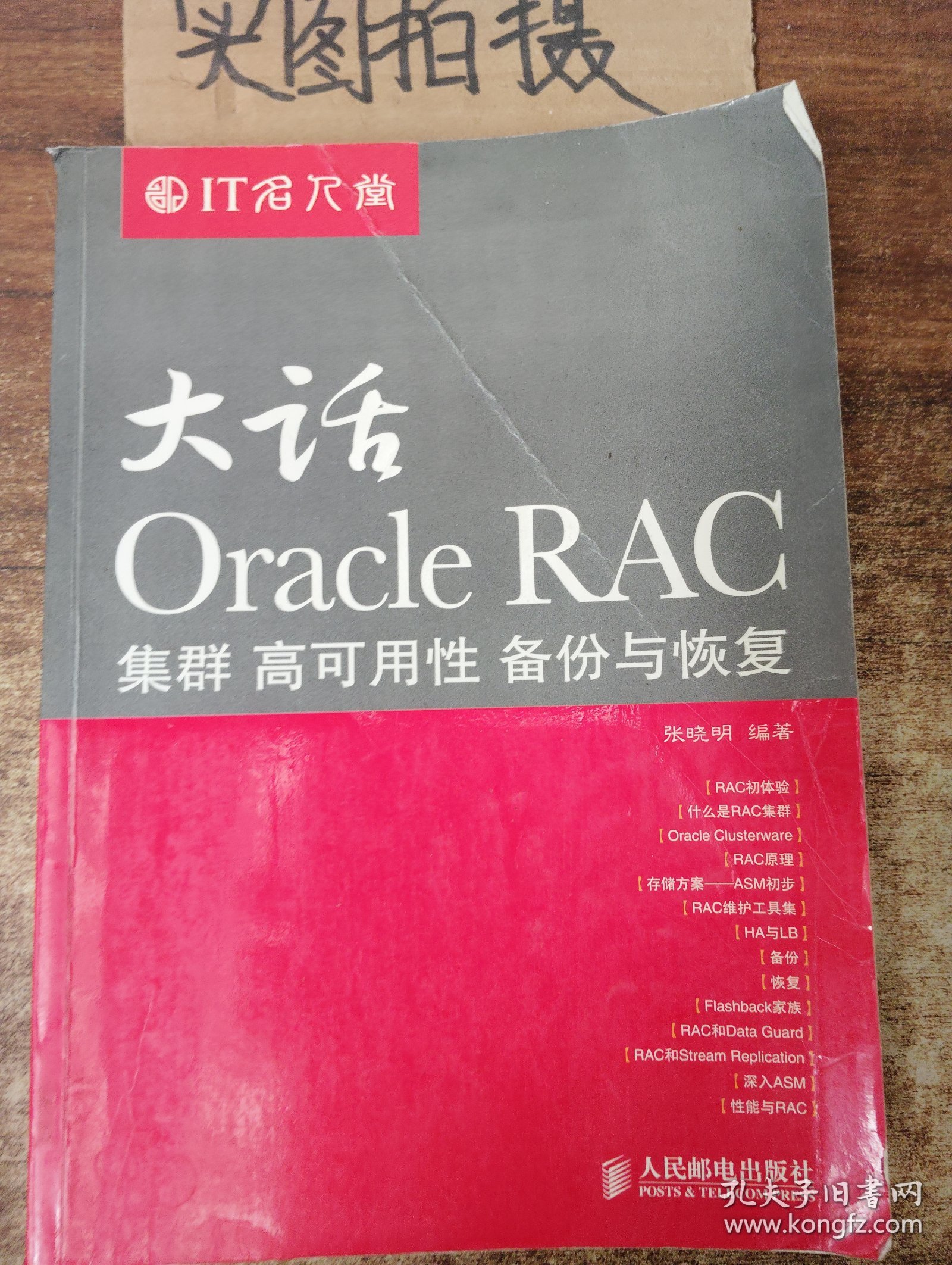 大话Oracle RAC：集群、高可用性、备份与恢复