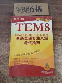 英语专业八级考试（单项突破）系列：全新英语专业8级考试指南（第3版）