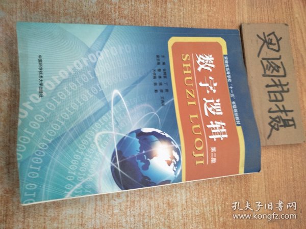 安徽省高等学校“十一五”省级规划教材：数字逻辑（第2版）