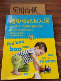 陪宝宝玩到入园：0～3岁亲子早教游戏指导手册