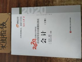 轻松过关1 2020年注册会计师考试应试指导及全真模拟测试 会计