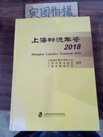 上海物流年鉴2018