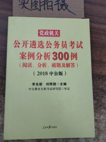 中公版·2017党政机关公开遴选公务员考试：案例分析300例（阅读、分析、破题及解答）