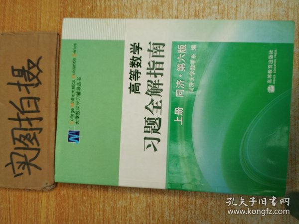 高等数学习题全解指南 上册：同济·第六版