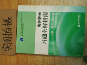 高等数学习题全解指南 上册：同济·第六版