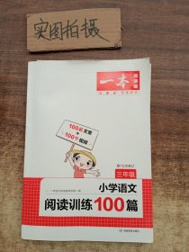 小学语文阅读训练100篇