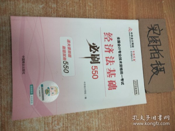 中华会计网校2019年 初级会计师 经济法基础 必刷550题 厚积题量梦想成真系列考试辅导图书