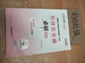 中华会计网校2019年 初级会计师 经济法基础 必刷550题 厚积题量梦想成真系列考试辅导图书