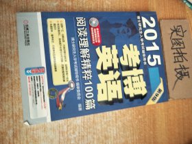 博士研究生入学考试辅导用书·2015考博英语：阅读理解精粹100篇