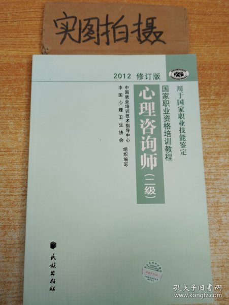 2012修订版心理咨询师：用于国家职业技能鉴定