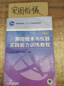 测控技术与仪器实践能力训练教程——普通高等教育机电类规划教材