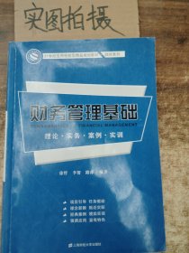 财务管理基础：理论·实务·案例·实训