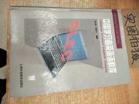 中国学习者英语语料库