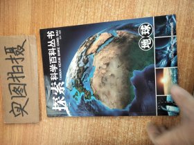 探索科学百科从书：地球