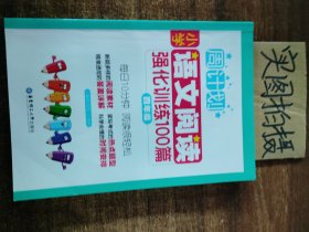 周计划：小学语文阅读强化训练100篇（四年级）