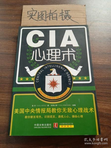 CIA心理术：美国中央情报局教你无敌心理战术