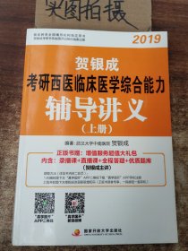 2019 贺银成 考研西医临床医学综合能力 辅导讲义（上册）