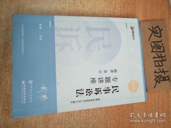 2022年精讲卷专题讲座民事诉讼法，