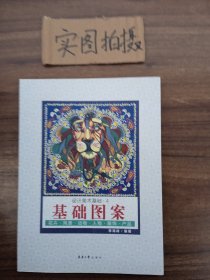 设计美术基础4：基础图案