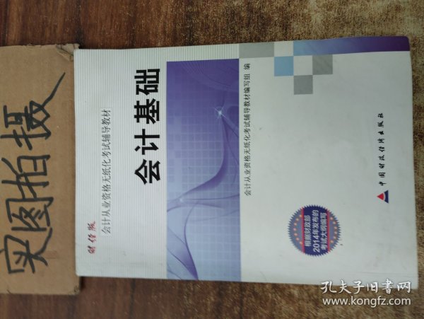 财经版会计从业资格无纸化考试辅导教材 会计基础