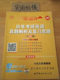 历年考研英语真题解析及复习思路：张剑考研英语黄皮书