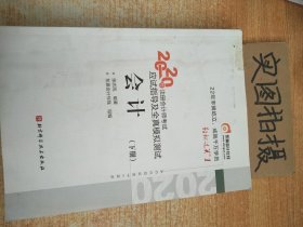 轻松过关1 2020年注册会计师考试应试指导及全真模拟测试 会计