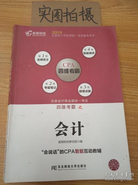 注册会计师全国统一考试四维考霸之会计