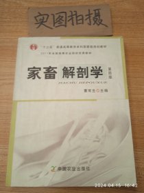 全国高等农林院校“十一五”规划教材：家畜解剖学（第4版）