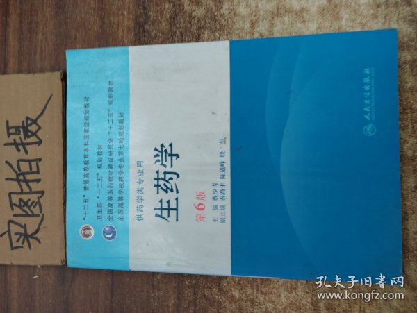 全国高等学校药学专业第七轮规划教材：生药学（供药学类专业用）（第6版）