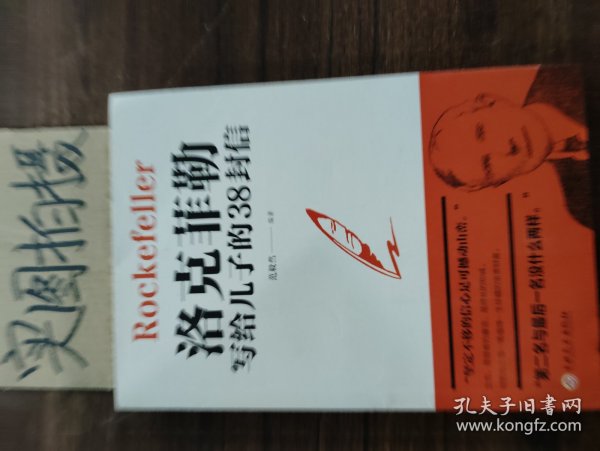 洛克菲勒写给儿子的38封信