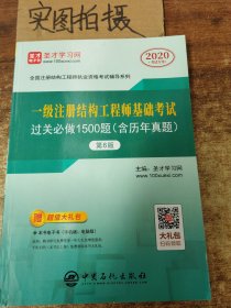 一级注册结构工程师基础考试过关必做1500题（含历年真题）(第6版)