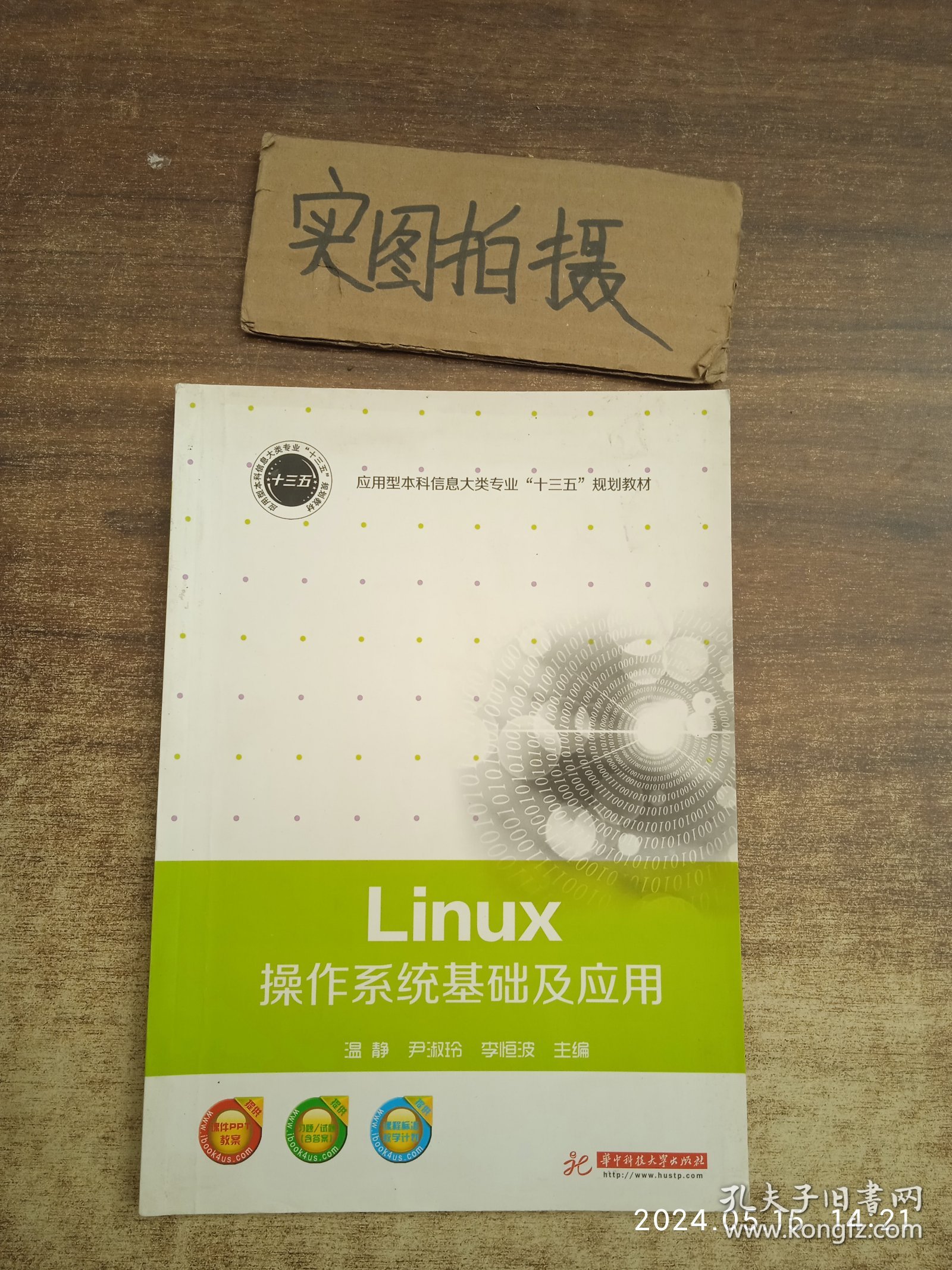 Linux操作系统基础及应用