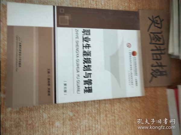 职业生涯规划与管理（第四版）