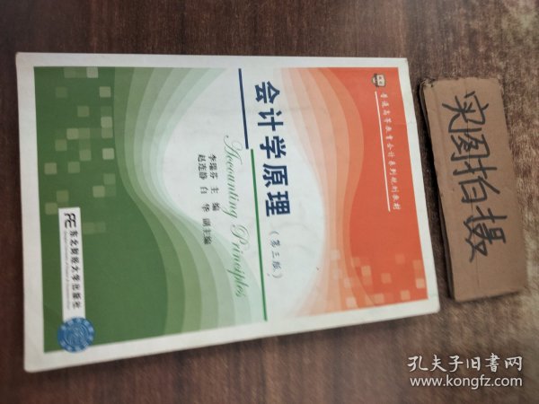 会计学原理（第三版） 、 ,