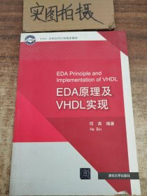 Xinlinx 大学合作指定教材：EDA原理及VHDL实现