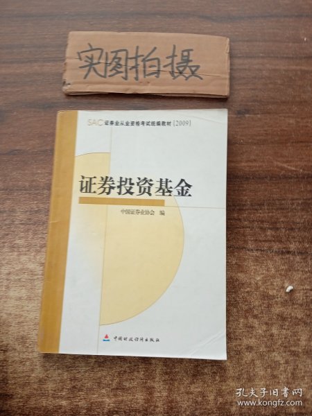 SAC证券业从业资格考试统编教材2009：证券投资基金