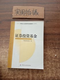 SAC证券业从业资格考试统编教材2009：证券投资基金